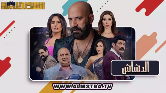 فيلم الدشاش (2025) HD اون لاين – المصطبة TV