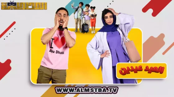 فيلم العيد عيدين (2024) HD اون لاين – المصطبة TV