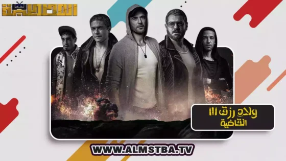 فيلم ولاد رزق 3: القاضية (2024) HD اون لاين – المصطبة TV