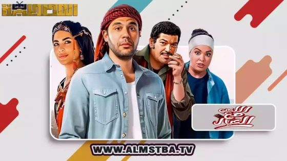 فيلم اللعب مع العيال (2024) HD اون لاين – المصطبة TV