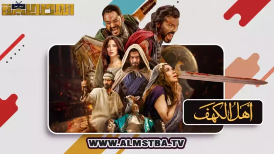 فيلم أهل الكهف (2024) HD اون لاين – المصطبة TV