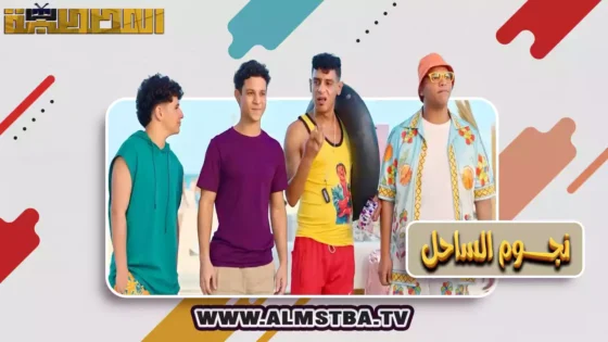 فيلم نجوم الساحل (2025) HD اون لاين – المصطبة TV