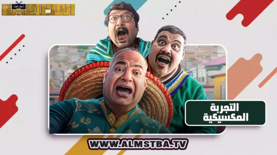 فيلم التجربة المكسيكية (2024) HD اون لاين – المصطبة TV