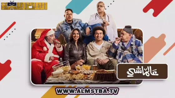 فيلم عالماشي (2024) HD اون لاين – المصطبة TV