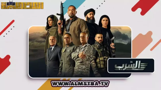 فيلم السرب (2024) HD اون لاين – المصطبة TV