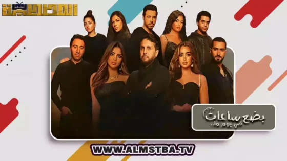 فيلم بضع ساعات في يوم ما (2024) HD اون لاين – المصطبة TV