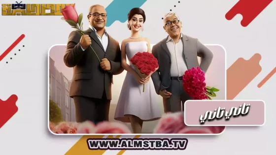 فيلم تاني تاني (2024) HD اون لاين – المصطبة TV