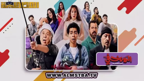 فيلم المخفي (2024) HD اون لاين – المصطبة TV