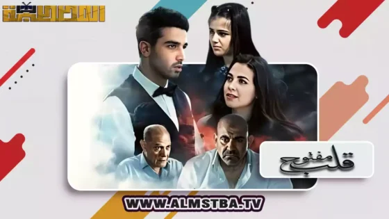 فيلم قلب مفتوح (2024) HD اون لاين – المصطبة TV