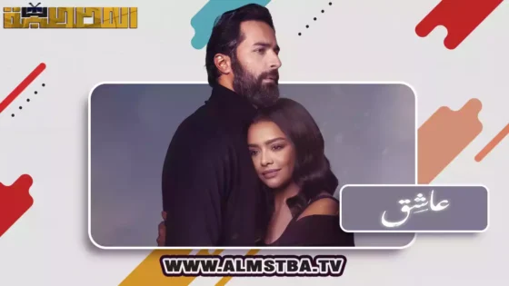 فيلم عاشق (2024) HD اون لاين – المصطبة TV