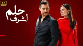 مسلسل حلم أشرف الحلقة 18 مترجمة ومدبلجة