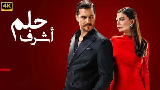 مسلسل حلم أشرف الحلقة 21 مترجمة ومدبلجة